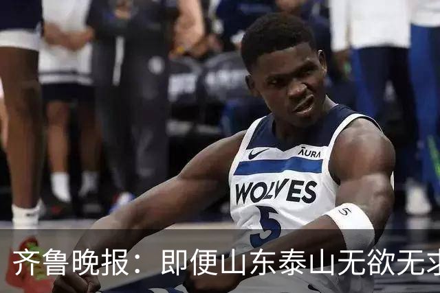 齐鲁晚报：即便山东泰山无欲无求，也不会拿比赛当人情