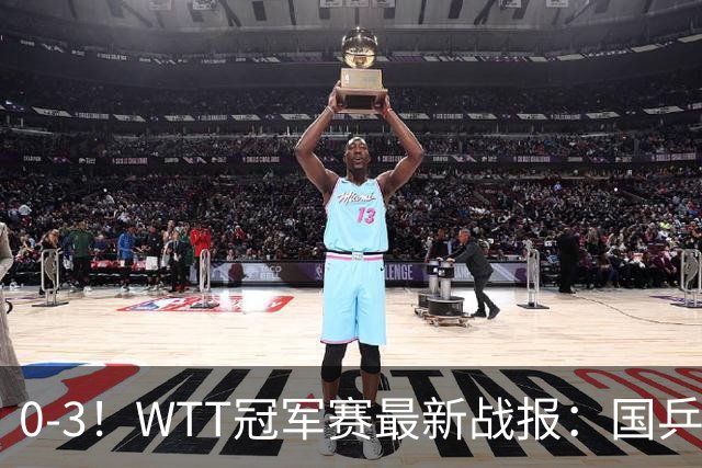 0-3！WTT冠军赛最新战报：国乒希望之星首轮出局，副队长大获全胜