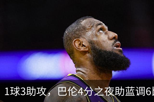 1球3助攻，巴伦4分之夜助蓝调6比2击退金骑士