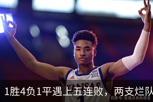 1胜4负1平遇上五连败，两支烂队周日互啄