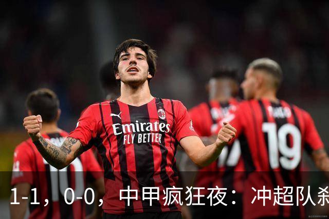 1-1，0-0，中甲疯狂夜：冲超队刹车，保级战闷平，冲超保级格局全洗牌