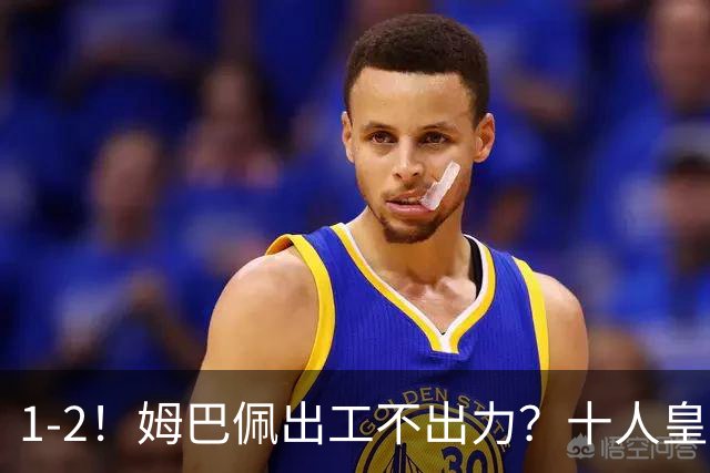 1-2！姆巴佩出工不出力？十人皇马轰然倒下，创49年“耻辱”纪录