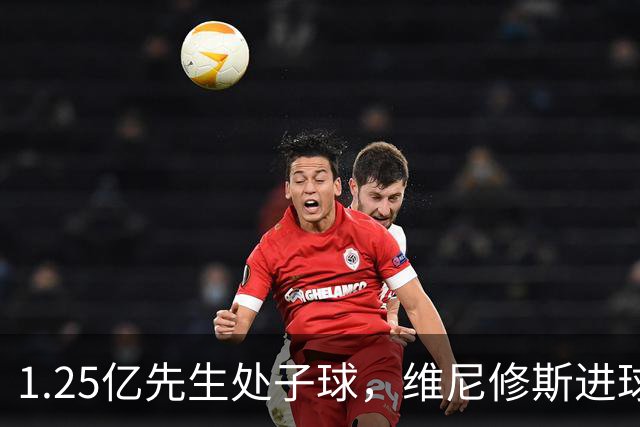 1.25亿先生处子球，维尼修斯进球被吹+染红，十人皇马1-0黄潜