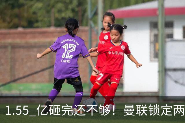 1.55 亿砸完还不够！曼联锁定两大世界级中场！目标全是对方核心
