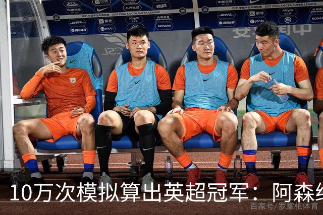 10万次模拟算出英超冠军：阿森纳85.2分，领先曼城近4分