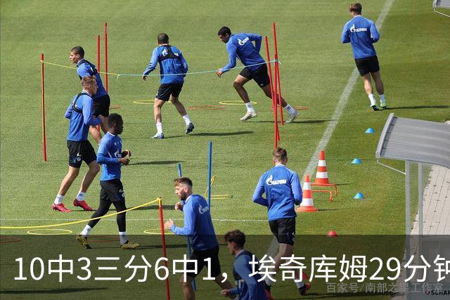 10中3三分6中1，埃奇库姆29分钟只拿8分还有3失误