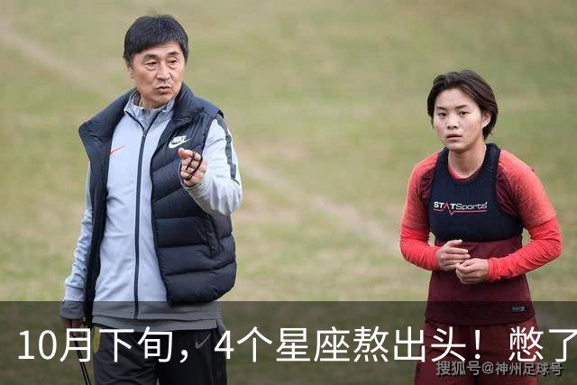 10月下旬，4个星座熬出头！憋了半年的大事，终于落地成型