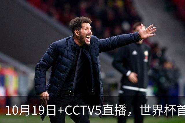10月19日+CCTV5直播，世界杯首战：中国U17女足VS肯尼亚，主帅马晓旭排出433阵型