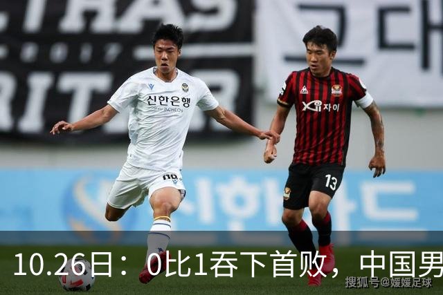 10.26日：0比1吞下首败，中国男足让出小组榜首，提前出线梦碎，最新形势陡变