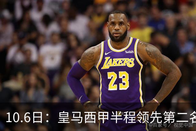 10.6日：皇马西甲半程领先第二名两位数积分，前场双核状态稳定，争冠悬念还剩多少