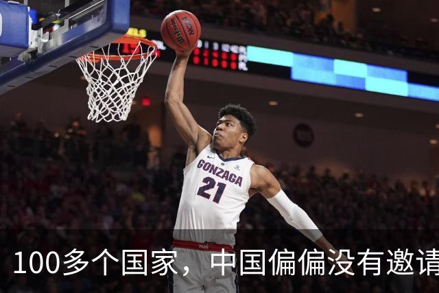 100多个国家，中国偏偏没有邀请日本！