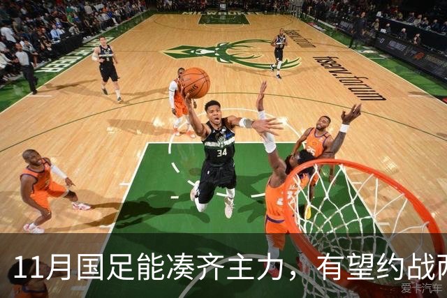 11月国足能凑齐主力，有望约战两劲敌，邵佳一亚洲杯试金，安帅带好国奥