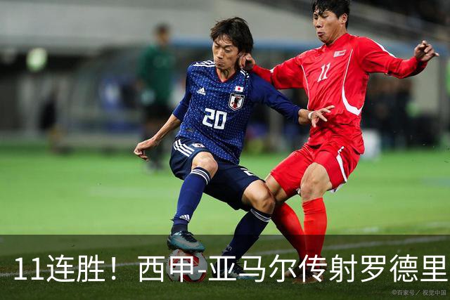 11连胜！西甲-亚马尔传射罗德里建功 巴萨5-2十人贝蒂斯