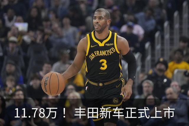 11.78万 ！丰田新车正式上市