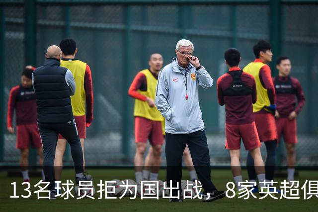 13名球员拒为国出战，8家英超俱乐部谁赚了