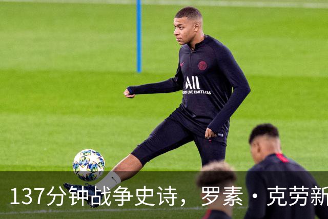 137分钟战争史诗，罗素·克劳新片全球流媒体霸榜