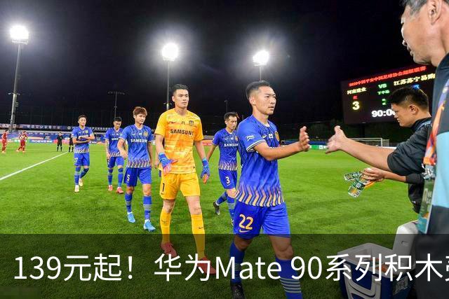139元起！华为Mate 90系列积木壳发布：可自由拼装DIY