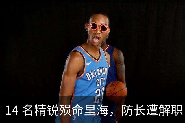 14 名精锐殒命里海，防长遭解职，托卡耶夫立威，给所有国家敲警