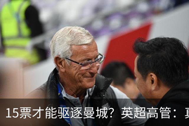 15票才能驱逐曼城？英超高管：真投票我会惊呆