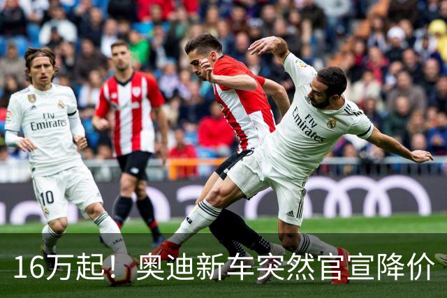 16万起！奥迪新车突然官宣降价