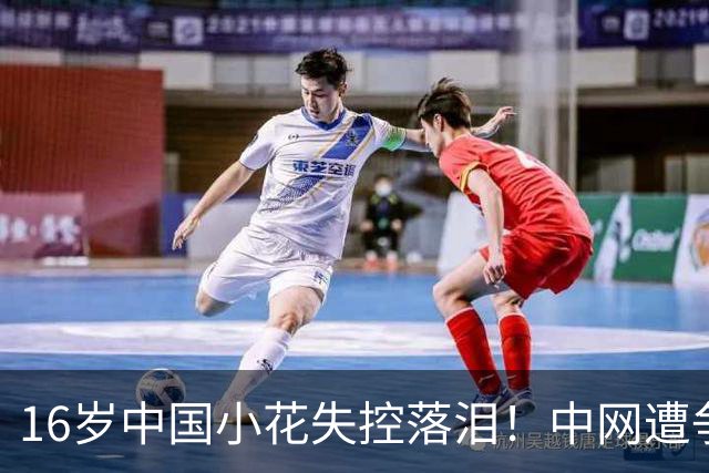 16岁中国小花失控落泪！中网遭争议判罚 关键分被判重打+导致崩盘