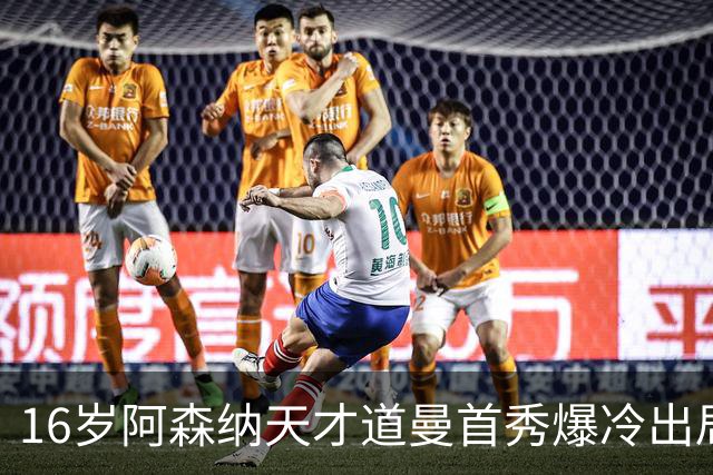 16岁阿森纳天才道曼首秀爆冷出局，红牌代价与未来隐忧