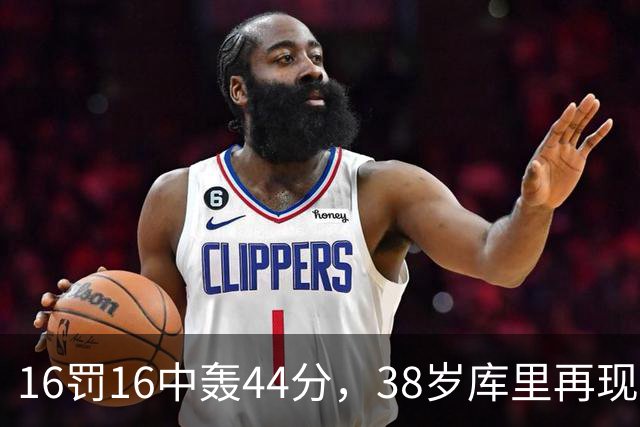 16罚16中轰44分，38岁库里再现“库日天”