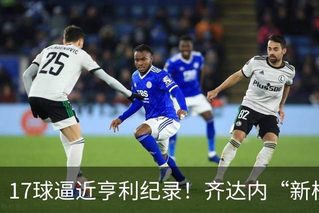 17球逼近亨利纪录！齐达内“新核”诞生，姆巴佩的位置还稳吗？