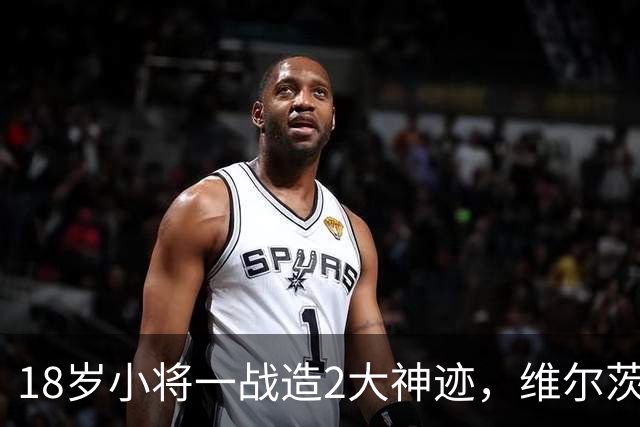 18岁小将一战造2大神迹，维尔茨破球荒，利物浦4-3逆转黄潜