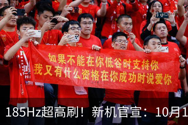 185Hz超高刷！新机官宣：10月12日，全新登场