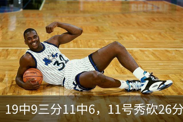 19中9三分11中6，11号秀砍26分9板5助仍难救主
