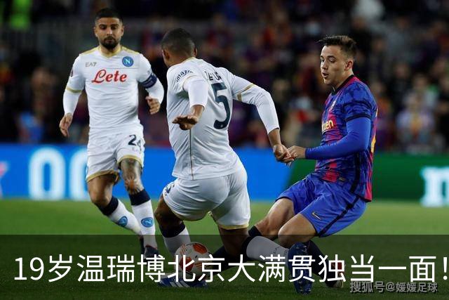 19岁温瑞博北京大满贯独当一面！亚运1银1铜远低预期 一度三连败日乒