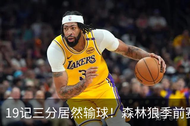 19记三分居然输球！森林狼季前赛11分完败，哈利伯顿复出7分6助