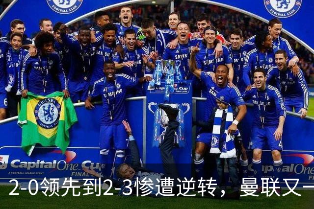 2-0领先到2-3惨遭逆转，曼联又一次倒在联赛杯首轮，6场3败卡里克压力来了