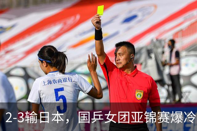 2-3输日本，国乒女团亚锦赛爆冷丢冠！陈熠连输6局，王艺迪没扛住