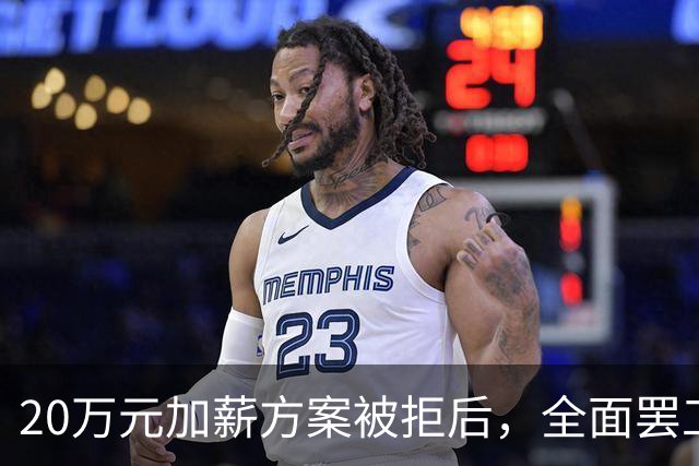 20万元加薪方案被拒后，全面罢工开始了！