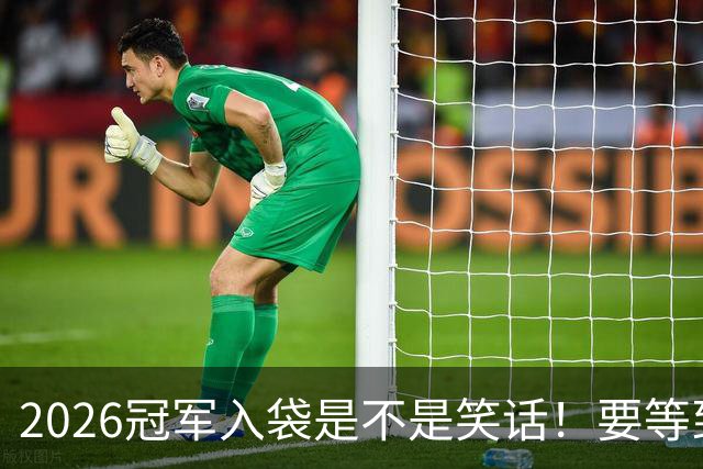 2026冠军入袋是不是笑话！要等到11月8日才知道