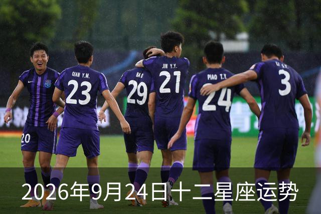 2026年9月24日十二星座运势