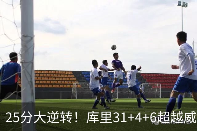 25分大逆转！库里31+4+6超越威尔金斯！疯狂抱怨，东契奇37+7+5+2