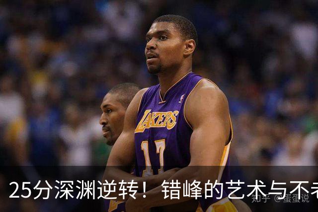 25分深渊逆转！错峰的艺术与不老的库神