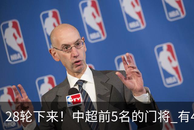 28轮下来！中超前5名的门将 有4个都是35岁+ 北京国安侯森跟山东王大雷都是80后