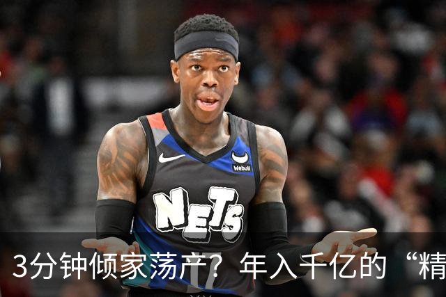 3分钟倾家荡产？年入千亿的“精神鸦片”正精准榨干中国人的钱包