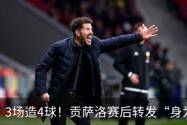 3场造4球！贡萨洛赛后转发“身为最强者地位”动态 热苏斯赌赢了