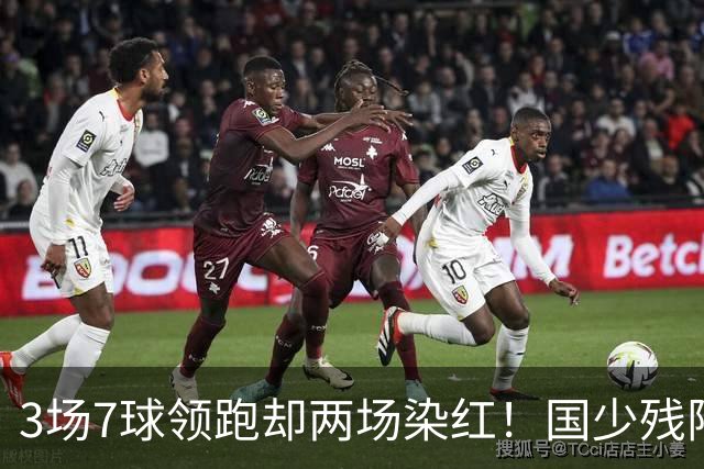 3场7球领跑却两场染红！国少残阵被巴林3 3逼平，末轮打平阿联酋就头名，可两张红牌的账还没算完