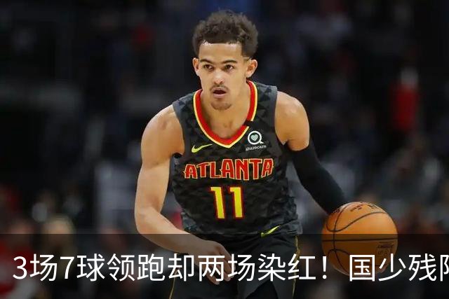 3场7球领跑却两场染红！国少残阵被巴林3 3逼平，末轮打平阿联酋就头名，可两张红牌的账还没算完