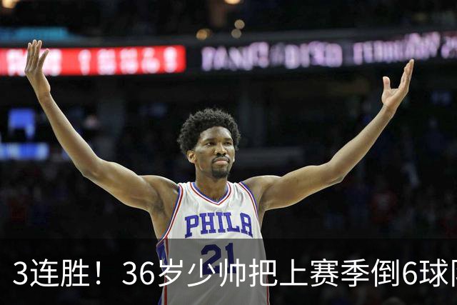 3连胜！36岁少帅把上赛季倒6球队带到第4，球迷：快去接班国家队