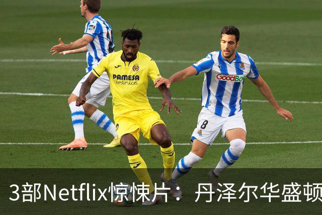 3部Netflix惊悚片：丹泽尔华盛顿动作片领衔