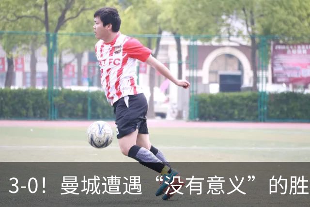 3-0！曼城遭遇“没有意义”的胜利？哈兰德超越孙兴慜，创3大纪录