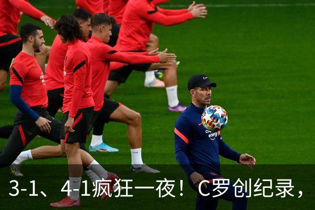 3-1、4-1疯狂一夜！C罗创纪录，卫冕冠军半场打花，亚冠彻底乱了