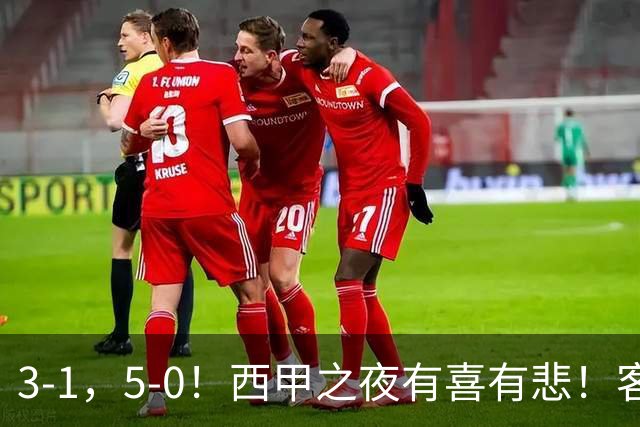3-1，5-0！西甲之夜有喜有悲！客场大逆转帽子戏法诞生，巴萨再创辉煌历史